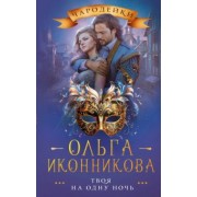 Ольга Иконникова: Твоя на одну ночь