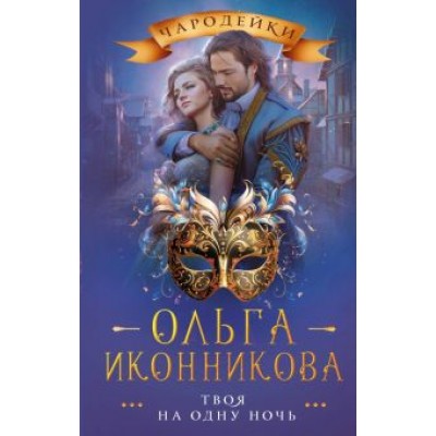 Ольга Иконникова: Твоя на одну ночь Ольга Иконникова: Твоя на одну ночь