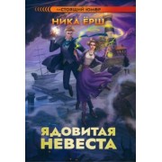 Ника Ёрш: Ядовитая невеста