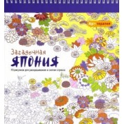 Арт-терапия. Загадочная Япония