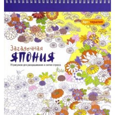 Арт-терапия. Загадочная Япония Арт-терапия. Загадочная Япония