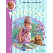 Жильбер Делаэ: Приключения Маруси