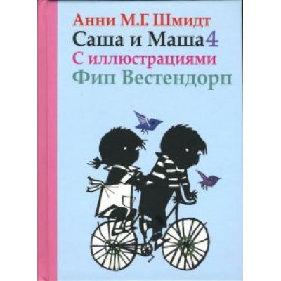 Анни Шмидт: Саша и Маша 4. Рассказы для детей Анни Шмидт: Саша и Маша 4. Рассказы для детей