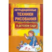 Анжелика Никитина: Нетрадиционные техники рисования в детском саду. Планирование, конспекты занятий