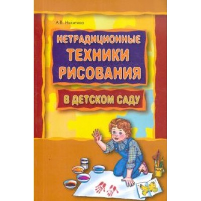 Анжелика Никитина: Нетрадиционные техники рисования в детском саду. Планирование, конспекты занятий Анжелика Никитина: Нетрадиционные техники рисования в детском саду. Планирование, конспекты занятий