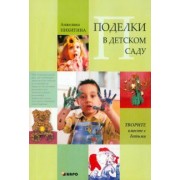 Анжелика Никитина: Поделки в детском саду. Образцы и конспекты занятий