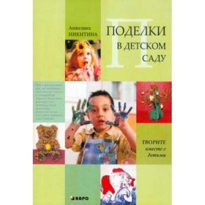 Анжелика Никитина: Поделки в детском саду. Образцы и конспекты занятий Анжелика Никитина: Поделки в детском саду. Образцы и конспекты занятий