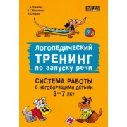 Османова, Ивановская, Юрова: Логопедический тренинг по запуску речи. Система работы с неговорящими детьми 3-7 лет