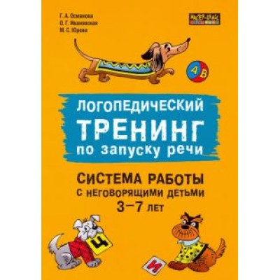 Османова, Ивановская, Юрова: Логопедический тренинг по запуску речи. Система работы с неговорящими детьми 3-7 лет Османова, Ивановская, Юрова: Логопедический тренинг по запуску речи. Система работы с неговорящими детьми 3-7 лет