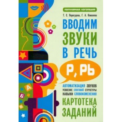 Перегудова, Османова: Вводим звуки Р, Рь в речь. Картотека заданий Перегудова, Османова: Вводим звуки Р, Рь в речь. Картотека заданий