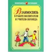 Михеева, Чешева: Взаимодействие в работе воспитателя и учителя-логопеда. Картотека заданий для детей 5-7 лет