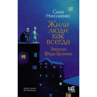 Александра Николаенко: Жили люди как всегда. Записки Феди Булкина Александра Николаенко: Жили люди как всегда. Записки Феди Булкина
