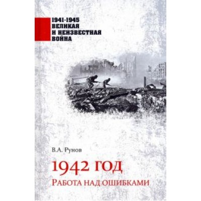 Валентин Рунов: 1942 год. Работа над ошибками Валентин Рунов: 1942 год. Работа над ошибками