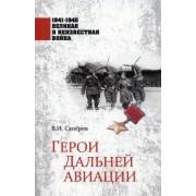 Владимир Сапёров: Герои Дальней авиации