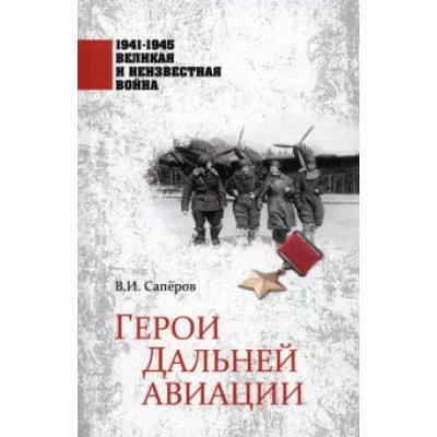 Владимир Сапёров: Герои Дальней авиации Владимир Сапёров: Герои Дальней авиации