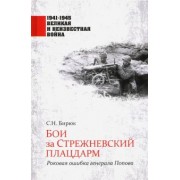 Сергей Бирюк: Бои за Стрежневский плацдарм. Роковая ошибка генерала Попова