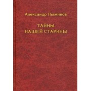 Александр Пыжиков: Тайны нашей старины