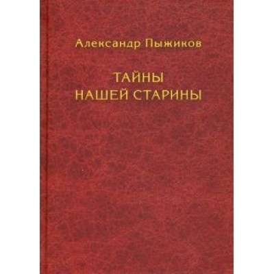 Александр Пыжиков: Тайны нашей старины Александр Пыжиков: Тайны нашей старины