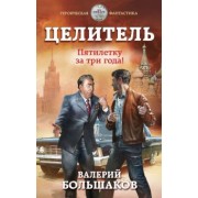 Валерий Большаков: Целитель. Пятилетку за три года!