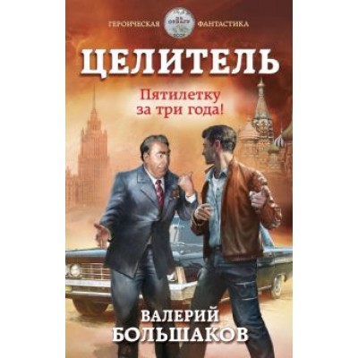 Валерий Большаков: Целитель. Пятилетку за три года! Валерий Большаков: Целитель. Пятилетку за три года!