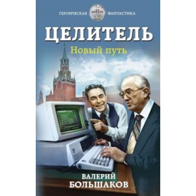 Валерий Большаков: Целитель. Новый путь Валерий Большаков: Целитель. Новый путь