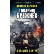 Дмитрий Абрамов: Товарищ Брежнев. «Большой Сатурн»