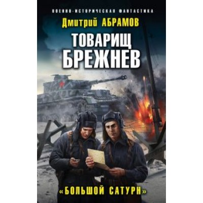 Дмитрий Абрамов: Товарищ Брежнев. «Большой Сатурн» Дмитрий Абрамов: Товарищ Брежнев. «Большой Сатурн»