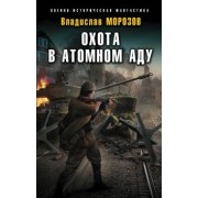 Владислав Морозов: Охота в атомном аду