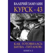 Валерий Замулин: Курск-43. Как готовилась битва "титанов". Книга 2