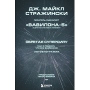 Дж. Стражински: Обретая суперсилу. Как я поверил, что всё возможно. Автобиография