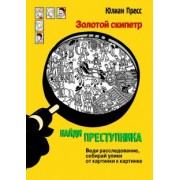 Юлиан Пресс: Золотой скипетр