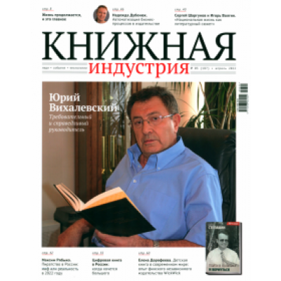 Книжная индустрия 2022. № 3 (187) апрель Книжная индустрия 2022. № 3 (187) апрель