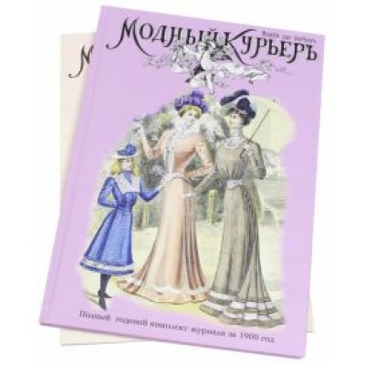 Модный курьер. Полный годовой комплект за 1900 год Модный курьер. Полный годовой комплект за 1900 год