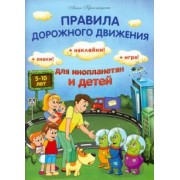 Анна Красницкая: Правила дорожного движения для инопланетян и детей