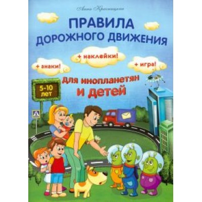 Анна Красницкая: Правила дорожного движения для инопланетян и детей Анна Красницкая: Правила дорожного движения для инопланетян и детей