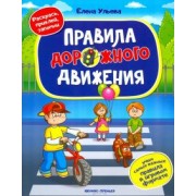 Елена Ульева: Правила дорожного движения. Книжка с наклейками