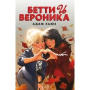 Адам Хьюз: Бетти и Вероника