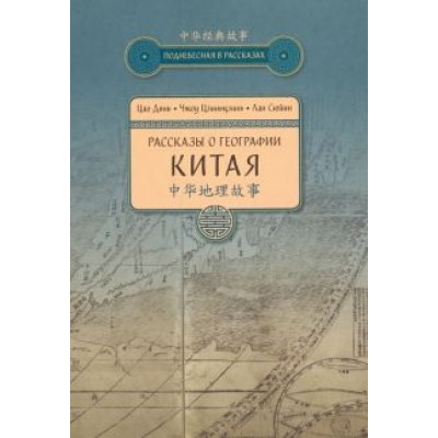 Цао, Чжоу, Лан: Рассказы о географии Китая Цао, Чжоу, Лан: Рассказы о географии Китая