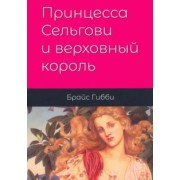 Брайс Гибби: Принцесса Сельгови и верховный король