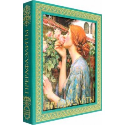 Перси Бейт: Прерафаэлиты Перси Бейт: Прерафаэлиты