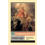 Старшая Эдда