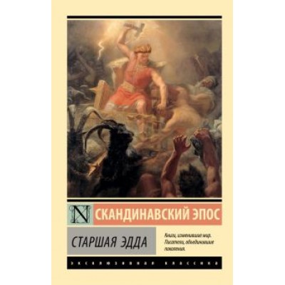 Старшая Эдда Старшая Эдда