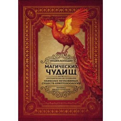 Вероника Вигберт-Блэкуотер: Энциклопедия магических чудищ. Анатомическое исследование наиболее неуловимых существ криптозоологии Вероника Вигберт-Блэкуотер: Энциклопедия магических чудищ. Анатомическое исследование наиболее неуловимых существ криптозоологии