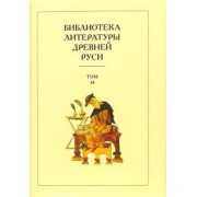 Библиотека литературы Древней Руси. В 20-ти томах. Том 14: XVI - начало XVII века