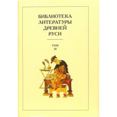 Библиотека литературы Древней Руси. В 20-ти томах. Том 14: XVI - начало XVII века Библиотека литературы Древней Руси. В 20-ти томах. Том 14: XVI - начало XVII века
