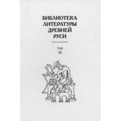 Библиотека литературы Древней Руси. В 20-ти томах. Том 10. XVI век Библиотека литературы Древней Руси. В 20-ти томах. Том 10. XVI век