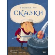 Вильгельм Гауф: Сказки Гауфа