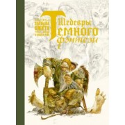 Смит, Суйе, Суйе: Шедевры темного фэнтези