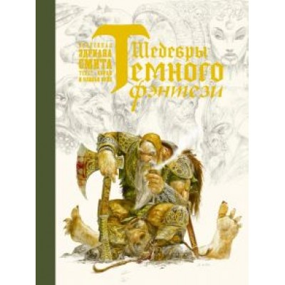 Смит, Суйе, Суйе: Шедевры темного фэнтези Смит, Суйе, Суйе: Шедевры темного фэнтези