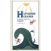 Афанасьев, Шевцов: Народные сказки, из собрания А. Афанасьева, рассказанные А. Шевцовым. Выпуск IV